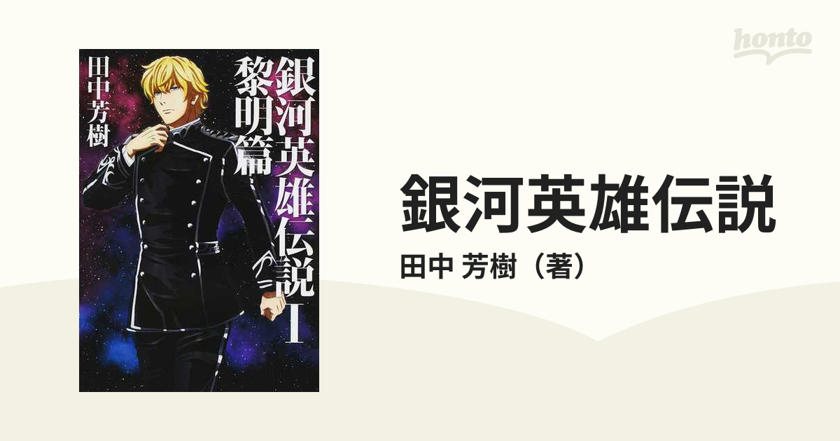 銀河英雄伝説 １ 黎明篇の通販/田中 芳樹 - 紙の本：honto本の通販ストア