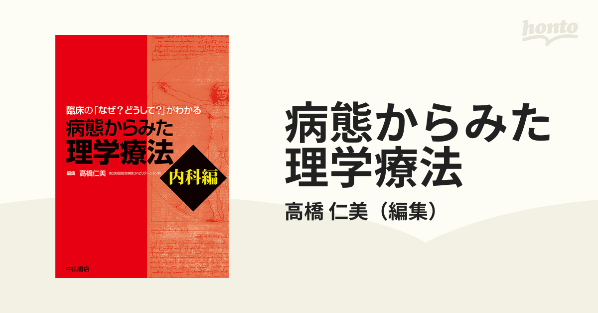 病態からみた理学療法 臨床の「なぜ？どうして？」がわかる 内科編