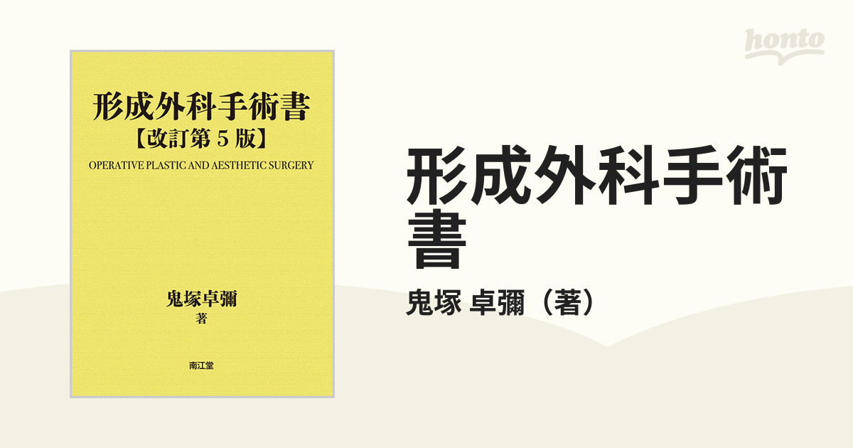 形成外科手術書(改訂第5版) 基礎編・実際編 - 健康/医学