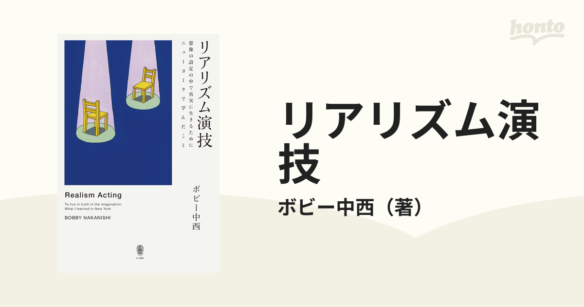 リアリズム演技 想像の設定の中で真実に生きるためにニューヨークで学んだこと