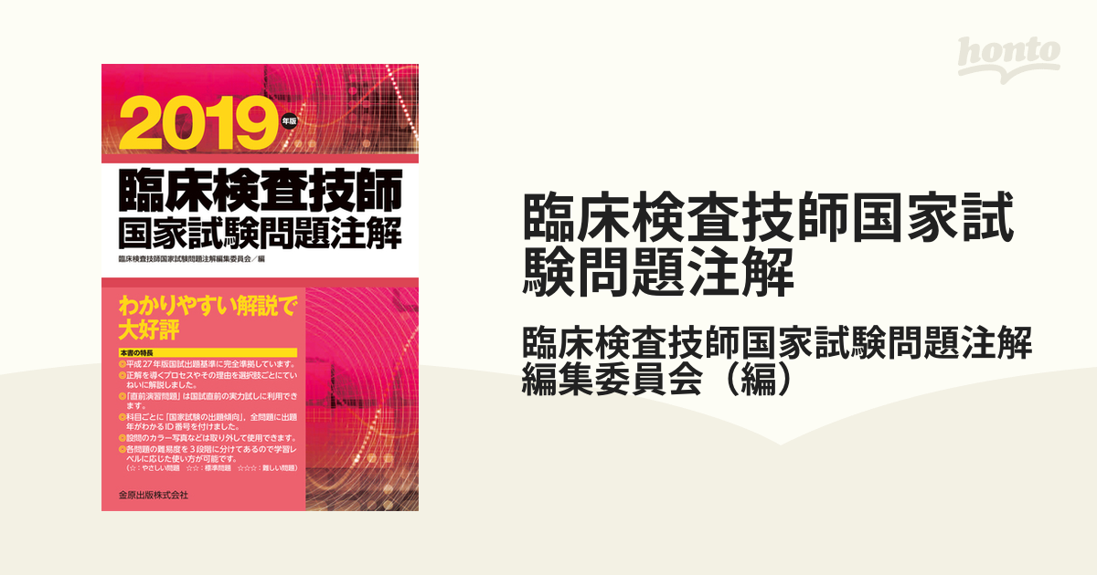 臨床検査技師国家試験問題注解 ２０１９年版の通販/臨床検査技師国家