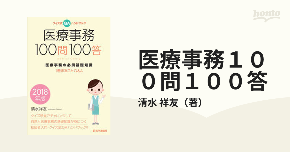 医療事務１００問１００答 クイズ式ＱＡハンドブック 医療事務の必須