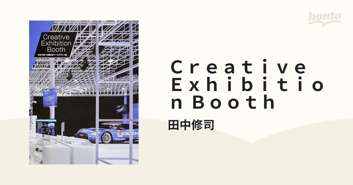 Ｃｒｅａｔｉｖｅ Ｅｘｈｉｂｉｔｉｏｎ Ｂｏｏｔｈ 日本で唯一の展示会ブースデザイン集