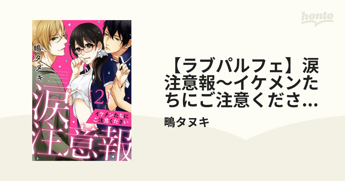 ラブパルフェ】涙注意報～イケメンたちにご注意ください～ 2の電子書籍