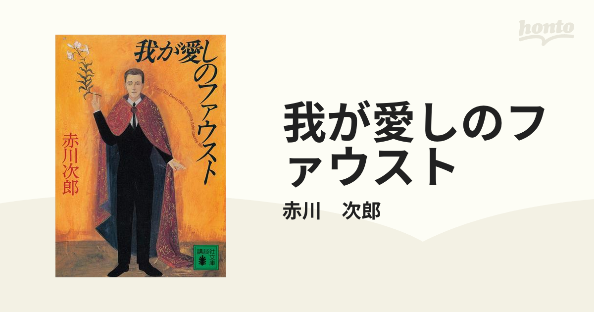 講談社 - 赤川次郎 我が愛しのファウスト 新書判 Amazon.co.jp: 我が愛しのファウスト : 赤川 次郎: Japanese Books