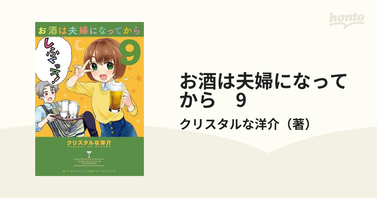 お酒は夫婦になってから 9（漫画）の電子書籍 - 無料・試し読みも！honto電子書籍ストア