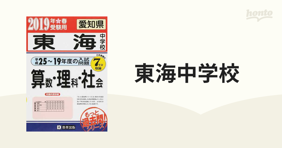 東海中学校 もっと７年分入試問題集 ２０１９年春受験用算数・理科・社会