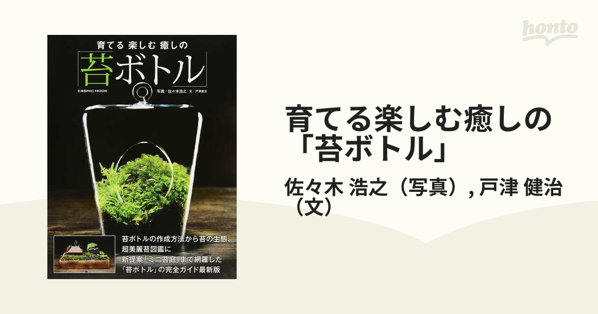 苔ボトル 育てる楽しむ癒しのコケ図鑑 佐々木浩之 戸津健治 - 盆栽