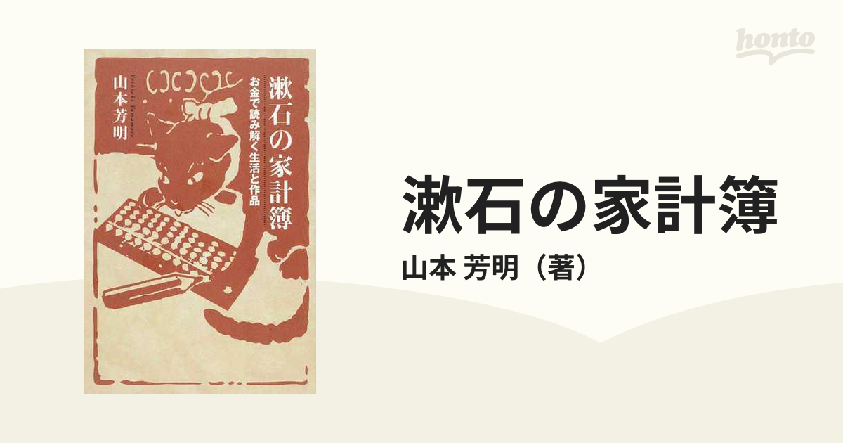 漱石の家計簿 お金で読み解く生活と作品