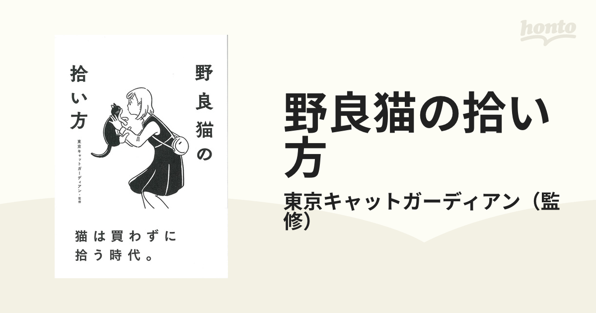 野良猫の拾い方の通販/東京キャットガーディアン　紙の本：honto本の通販ストア