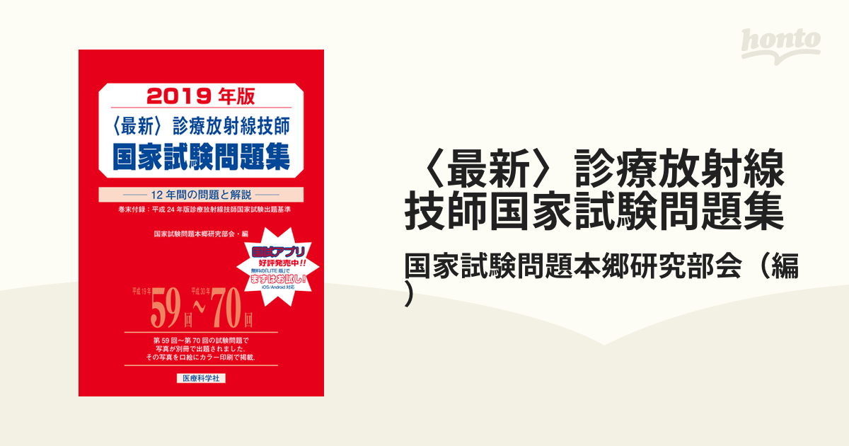 〈最新〉診療放射線技師国家試験問題集 １２年間の問題と解説 ２０１９年版