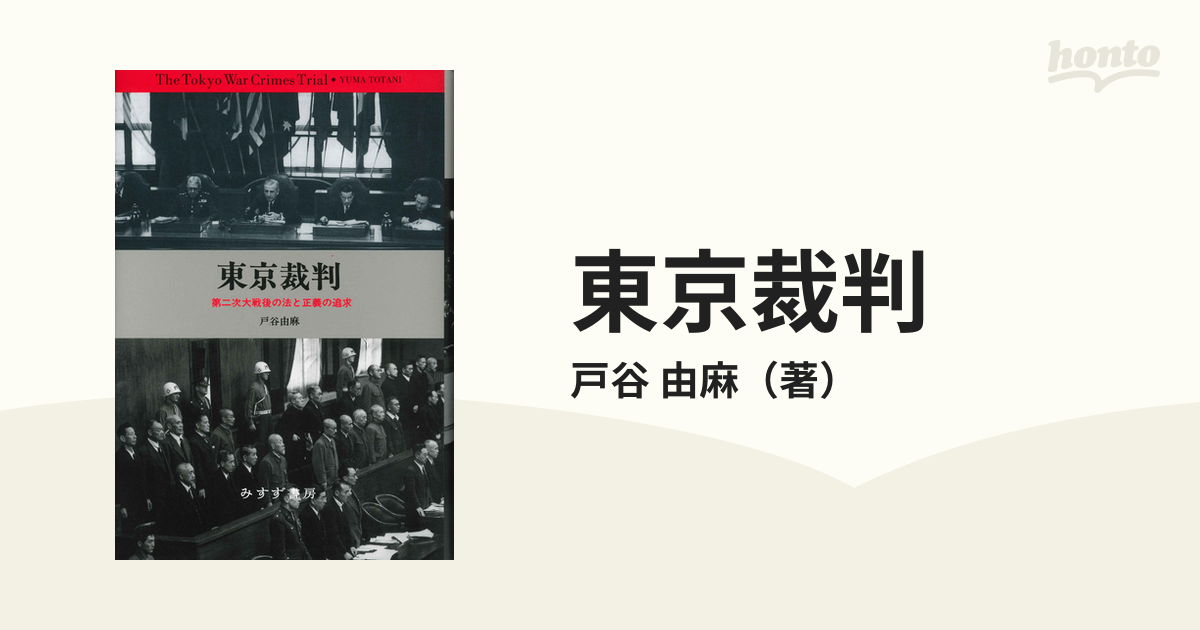 東京裁判 第二次大戦後の法と正義の追求 新装版の通販/戸谷 由麻 - 紙