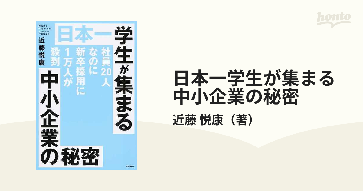 日本一学生が集まる中小企業の秘密 社員２０人なのに新卒採用に１万人が殺到