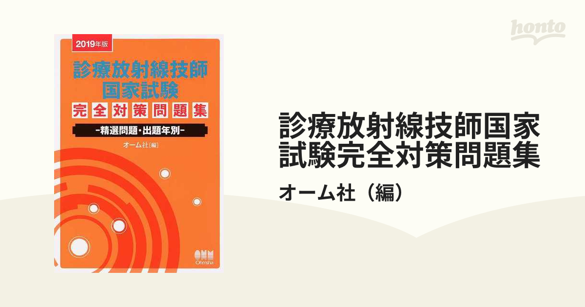 診療放射線技師国家試験完全対策問題集 精選問題・出題年別 ２０１９