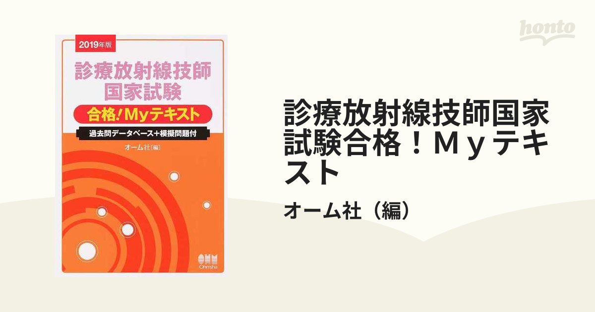 診療放射線技師国家試験合格!Myテキスト 過去問データベース+模擬問題