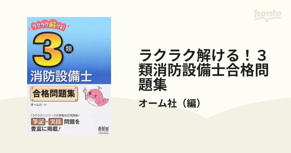 ラクラク解ける！３類消防設備士合格問題集