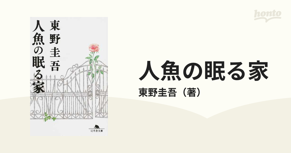 人魚の眠る家の通販/東野圭吾 幻冬舎文庫 - 紙の本：honto本の通販ストア