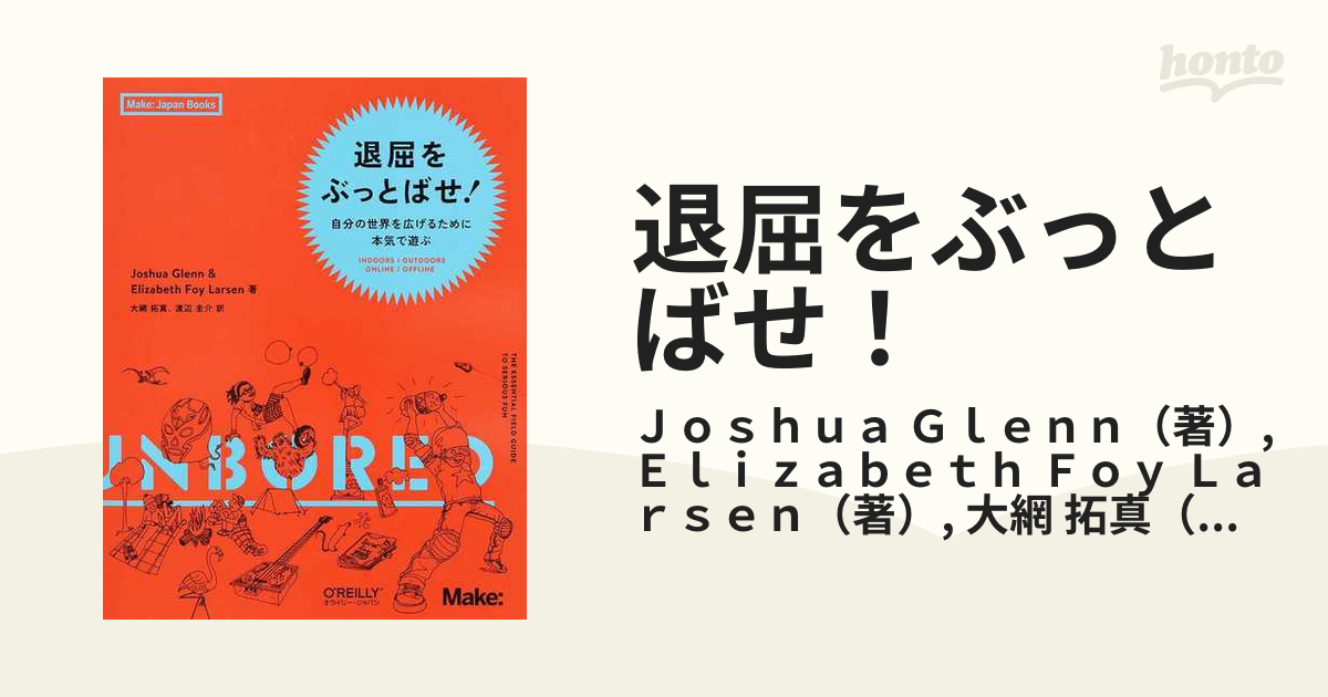 退屈をぶっとばせ！ 自分の世界を広げるために本気で遊ぶ