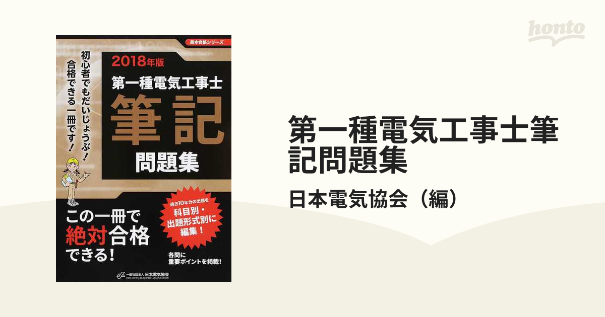 第一種電気工事士筆記問題集 初心者でもだいじょうぶ！合格できる一冊です！ ２０１８年版