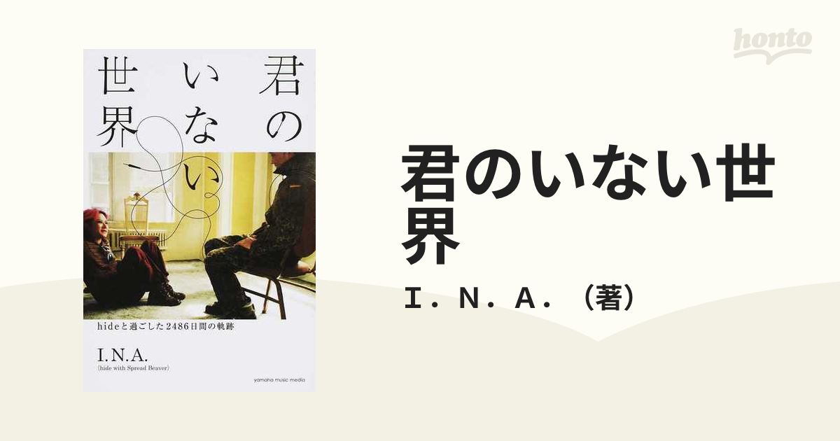 君のいない世界 ｈｉｄｅと過ごした２４８６日間の軌跡の通販/Ｉ．Ｎ