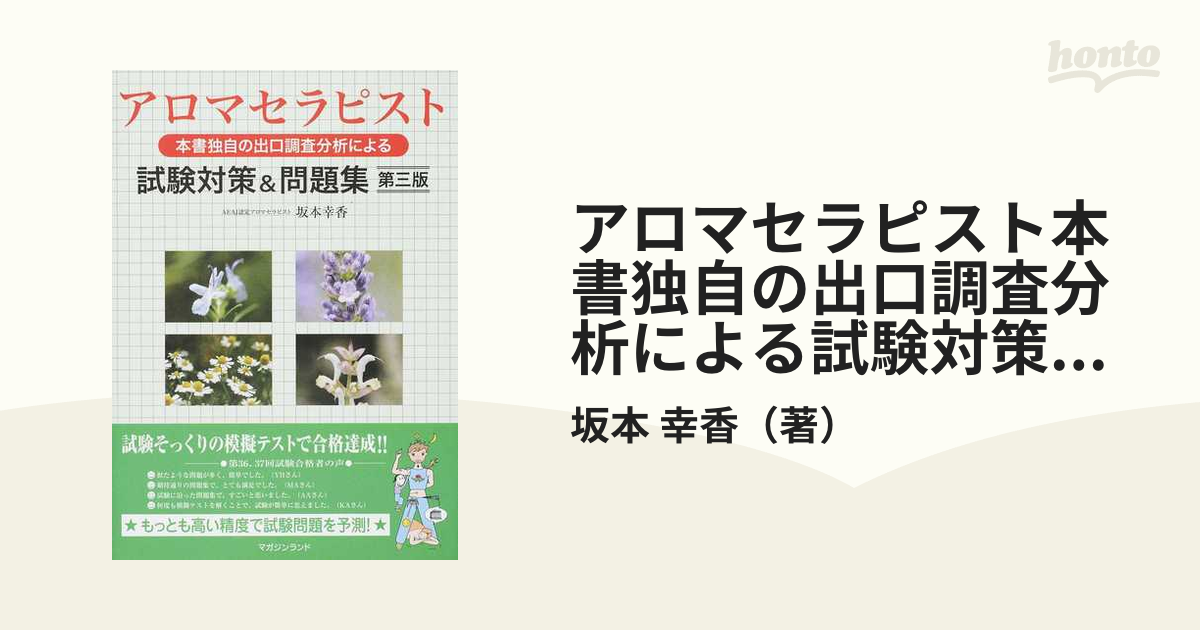 アロマセラピスト本書独自の出口調査分析による試験対策＆問題集 第３版