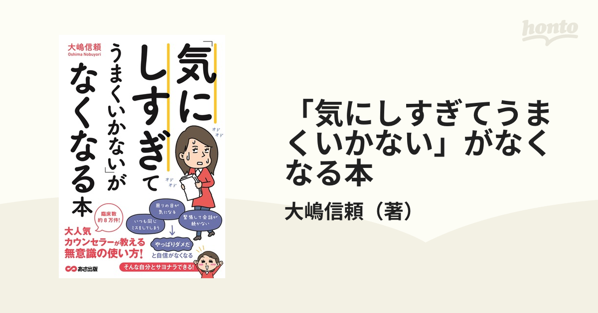 気にしすぎてうまくいかない」がなくなる本の通販/大嶋信頼 - 紙の本