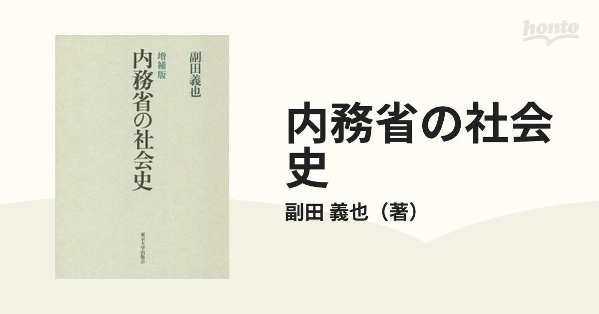 内務省の社会史 増補版