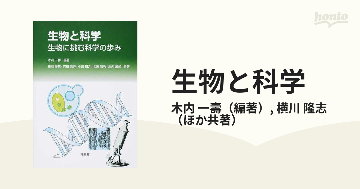 生物と科学 生物に挑む科学の歩み - ノンフィクション・教養