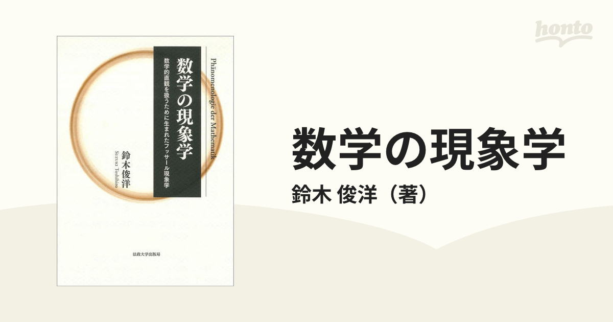 数学の現象学 数学的直観を扱うために生まれたフッサール現象学 新装版