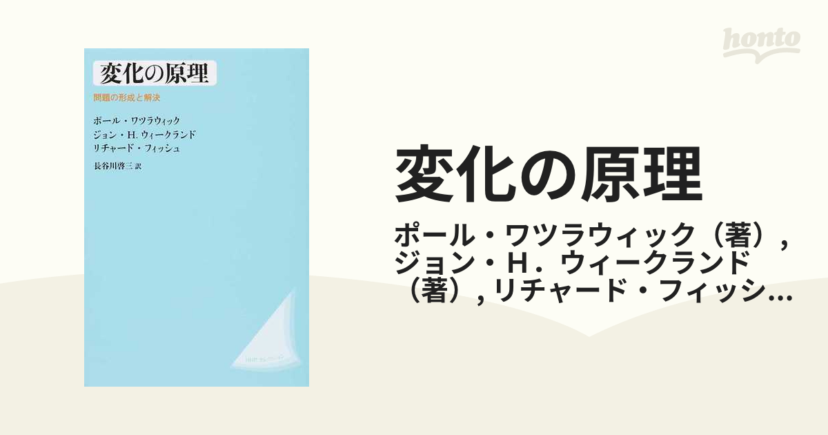変化の原理 改装版 問題の形成と解決／ポール・ワツラウィック