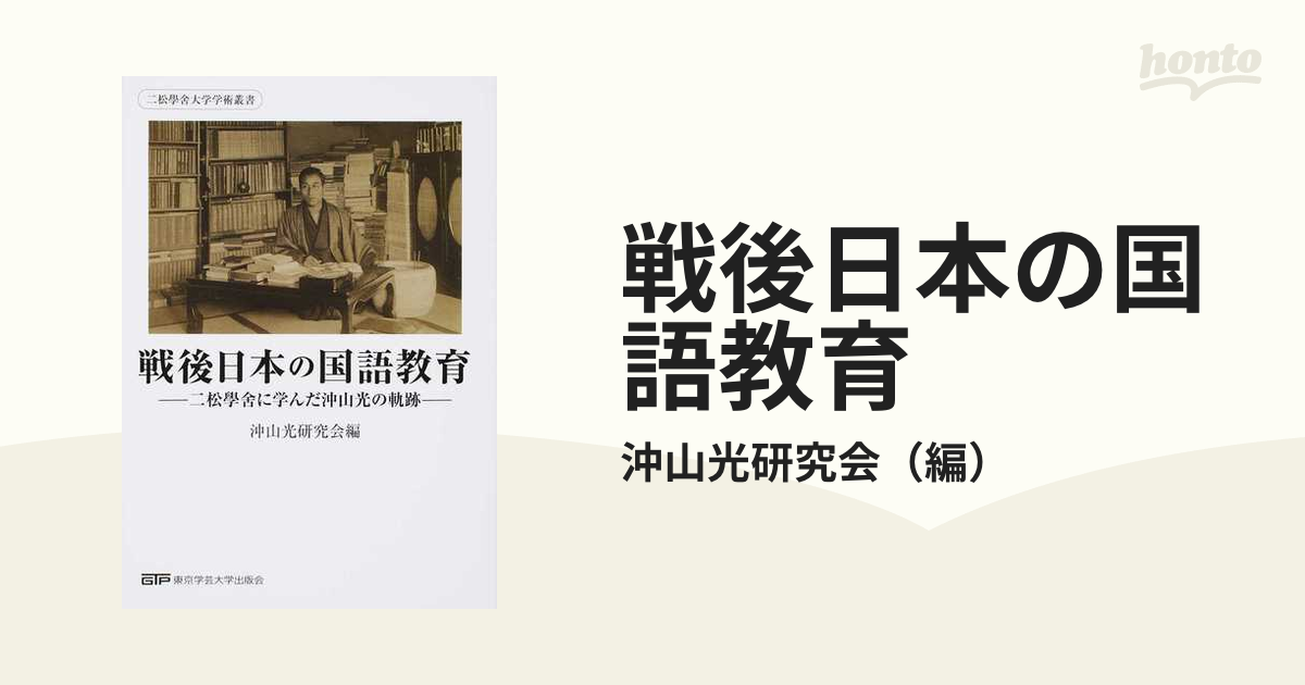 戦後日本の国語教育 二松學舍に学んだ沖山光の軌跡