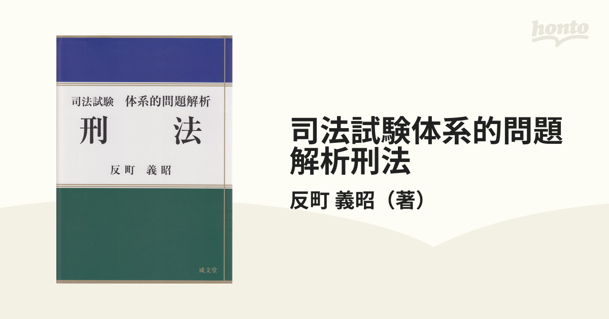 LEC 司法試験 刑法 刑事訴訟法 完全攻略講義 体系的問題解析 反町義昭 -