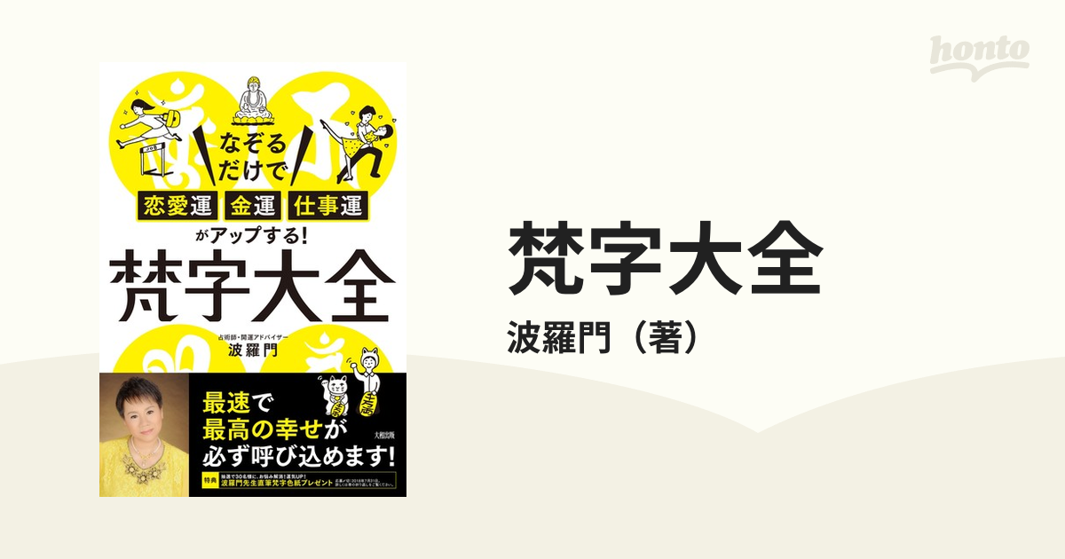 梵字大全 なぞるだけで「恋愛運・金運・仕事運」がアップする！