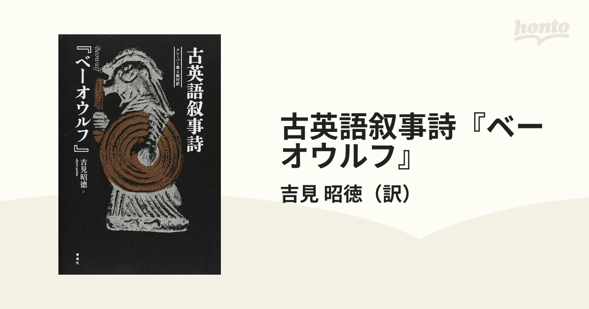 古英語叙事詩『ベーオウルフ』 クレーバー第４版対訳の通販/吉見 昭徳