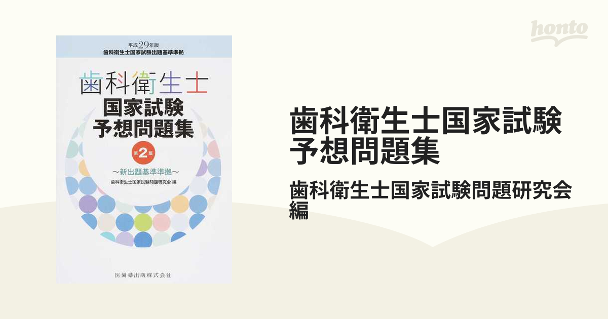 歯科衛生士国家試験予想問題集 2巻セットの通販/歯科衛生士国家試験