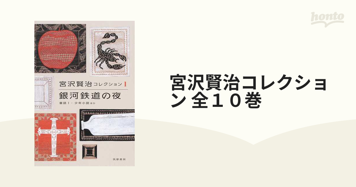 宮沢賢治コレクション 全１０巻 10巻セット