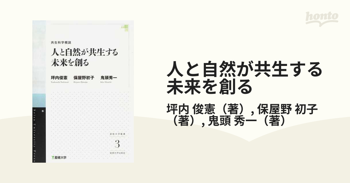 人と自然が共生する未来を創る 共生科学概説 - 人文