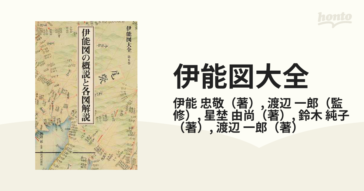 伊能図大全 巻別版 第６巻 伊能図の概説と各図解説の通販/伊能 忠敬