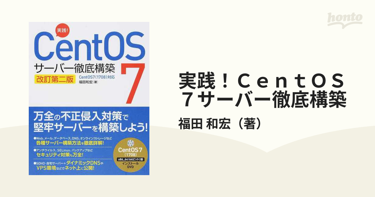実践 Cent OS サーバー徹底構築7 改訂第二版