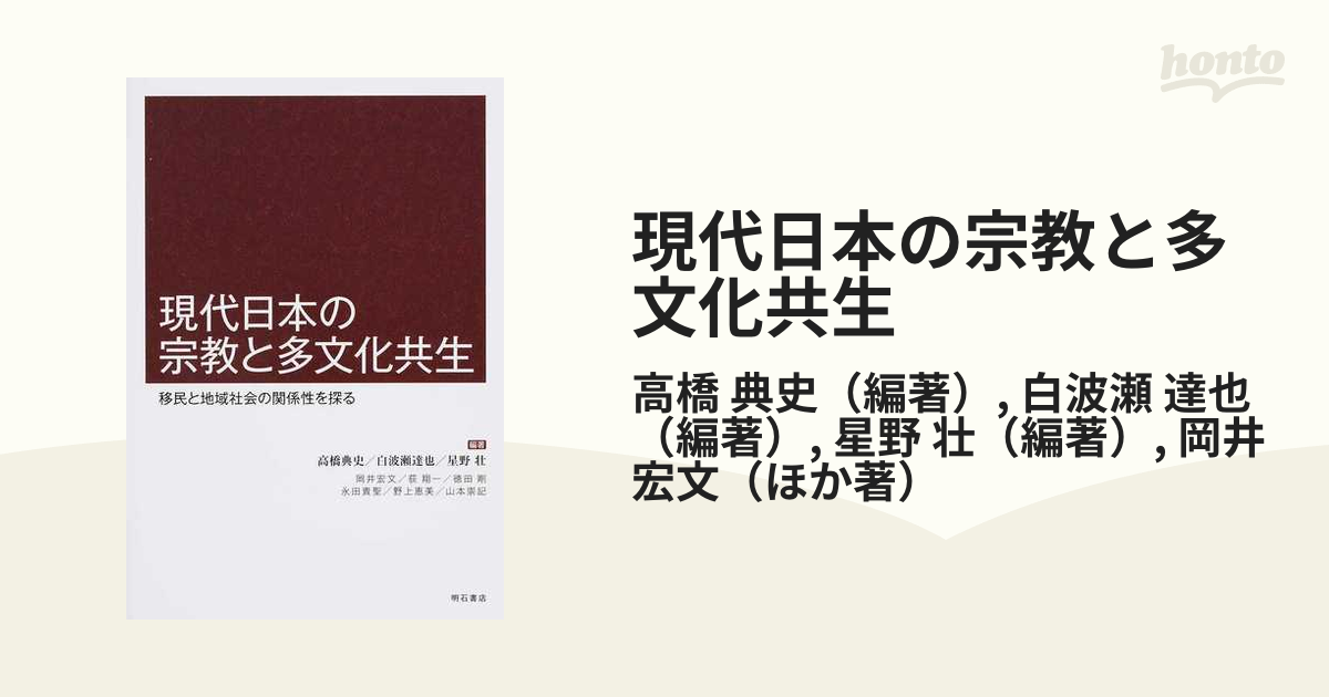 現代日本の宗教と多文化共生 移民と地域社会の関係性を探る／高橋典史