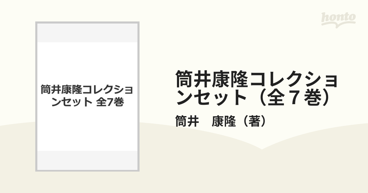 筒井康隆コレクションセット（全７巻）の通販/筒井 康隆 - 小説：honto