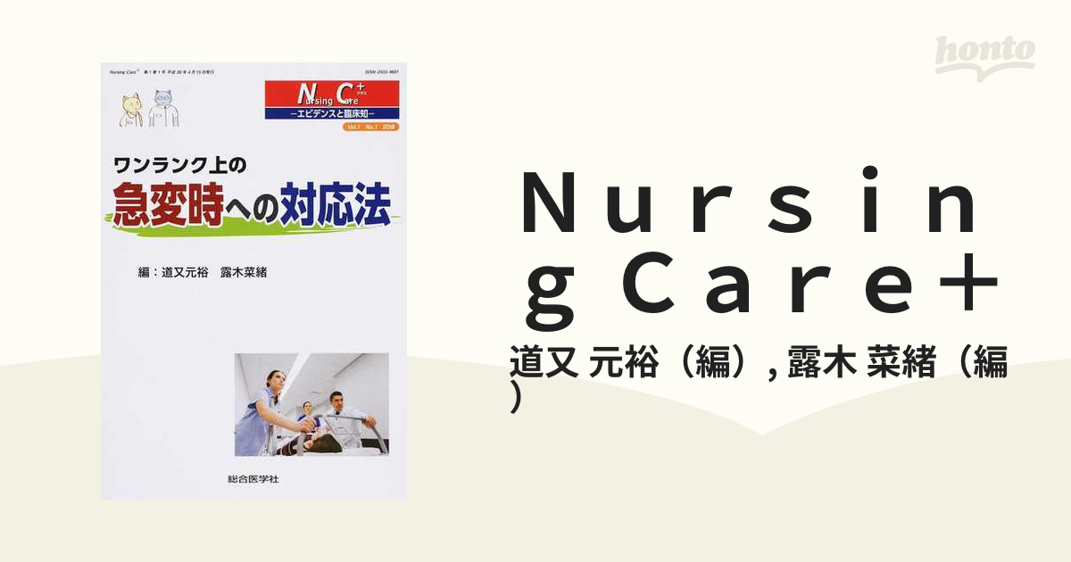 Nursing Care エビデンスと臨床知 Vol.1 No.1 2018 道又元裕 〔本〕