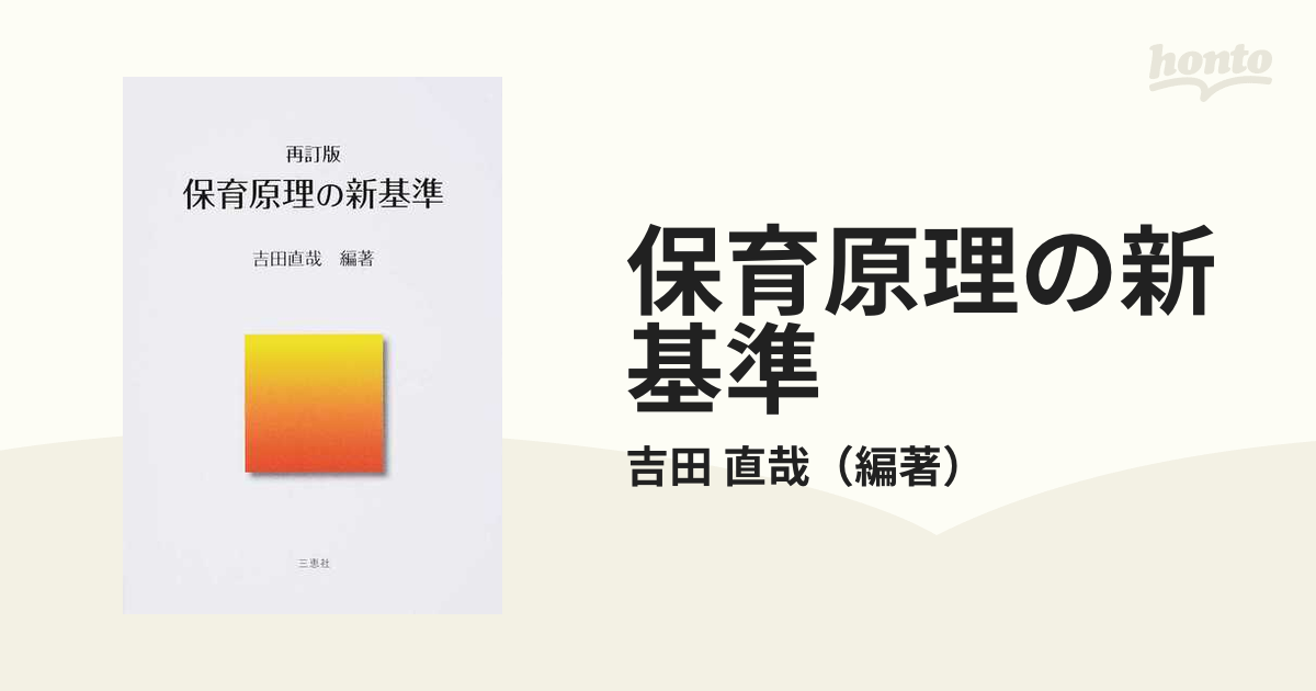 保育原理の新基準 再訂版