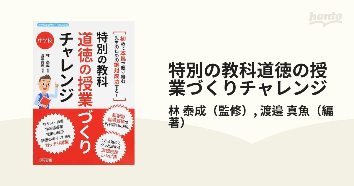 特別の教科道徳の授業づくりチャレンジ 初めて本気で取り組む先生のための絶対成功する！ 中学校