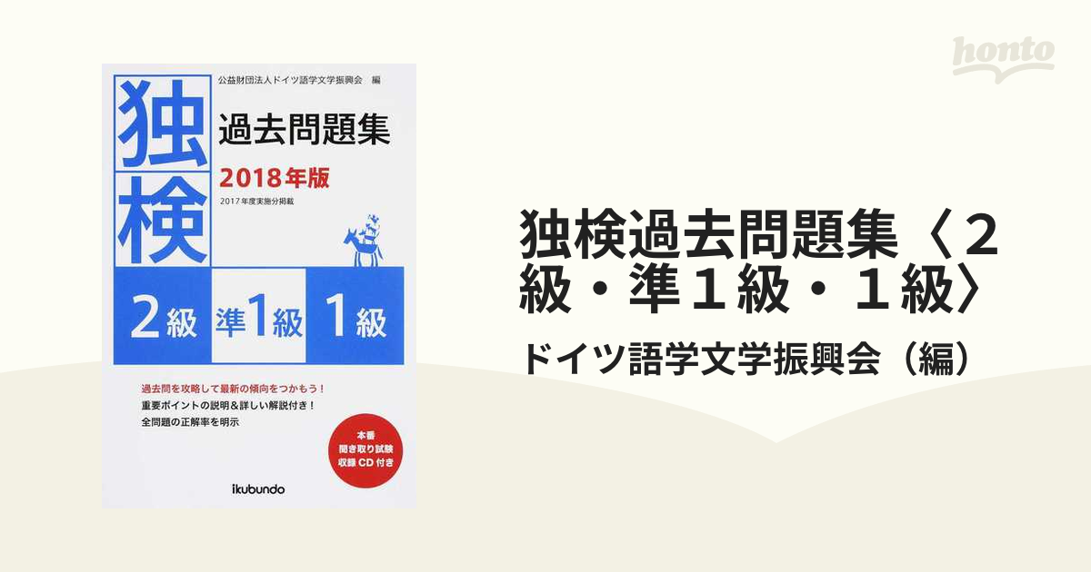 独検過去問題集〈２級・準１級・１級〉 ２０１７年度実施分掲載