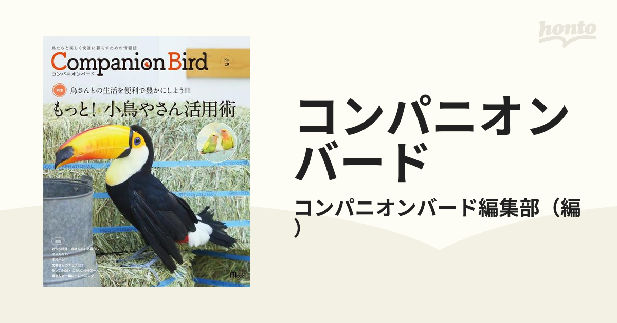 コンパニオンバード 鳥たちと楽しく快適に暮らすための情報誌 Ｎｏ