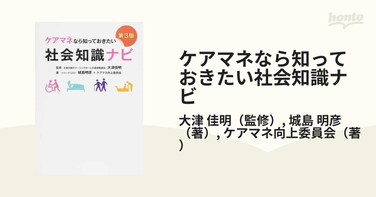 ケアマネなら知っておきたい社会知識ナビ 第３版