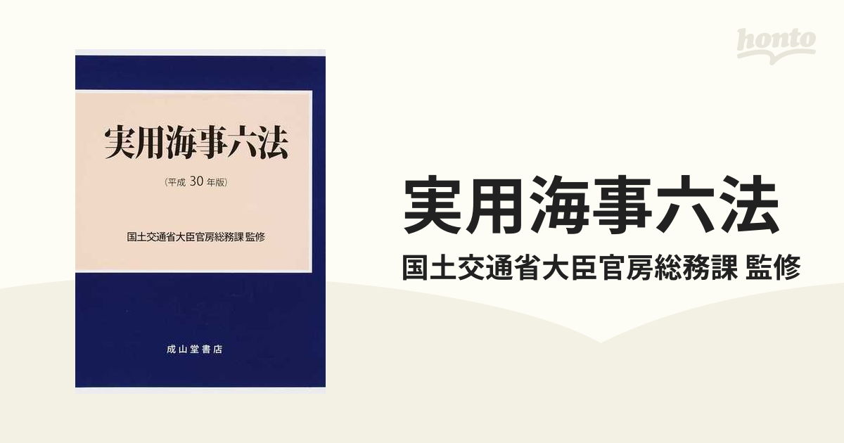 実用海事六法 平成30年版 代引き不可 - コンピュータ・IT