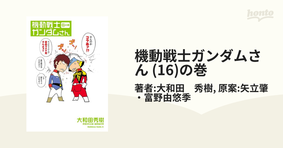 機動戦士ガンダムさん (16)の巻（漫画）の電子書籍 - 無料・試し読みも