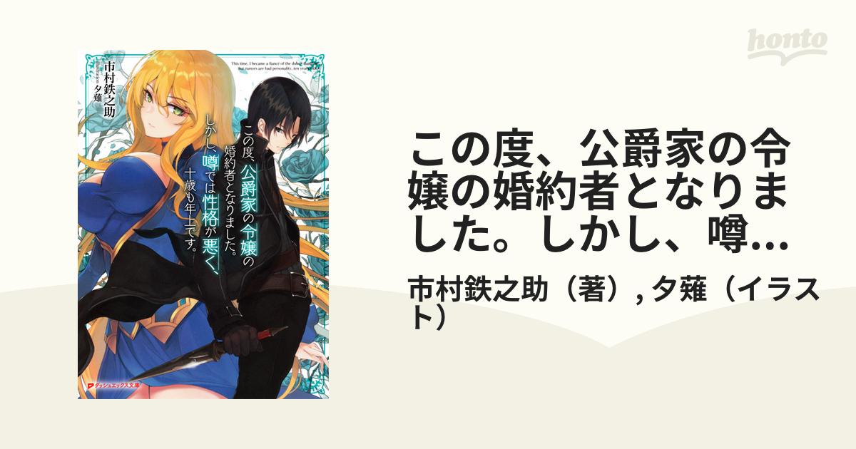 この度 公爵家の令嬢の婚約者となりました しかし 噂では性格が悪く 十歳も年上です １の通販 市村鉄之助 夕薙 紙の本 Honto本の通販ストア